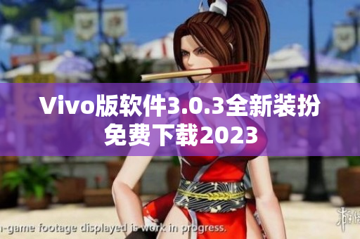Vivo版软件3.0.3全新装扮免费下载2023