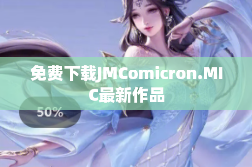免费下载JMComicron.MIC最新作品