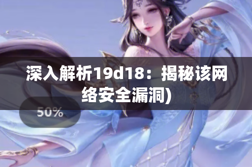 深入解析19d18：揭秘该网络安全漏洞)