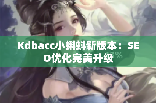 Kdbacc小蝌蚪新版本：SEO优化完美升级