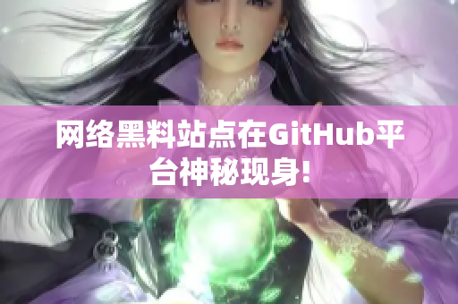 网络黑料站点在GitHub平台神秘现身!