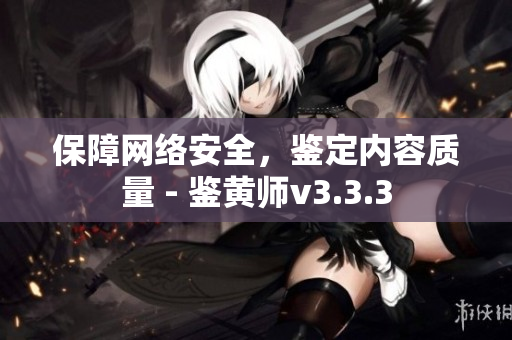 保障网络安全，鉴定内容质量 - 鉴黄师v3.3.3