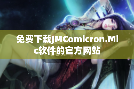 免费下载JMComicron.Mic软件的官方网站