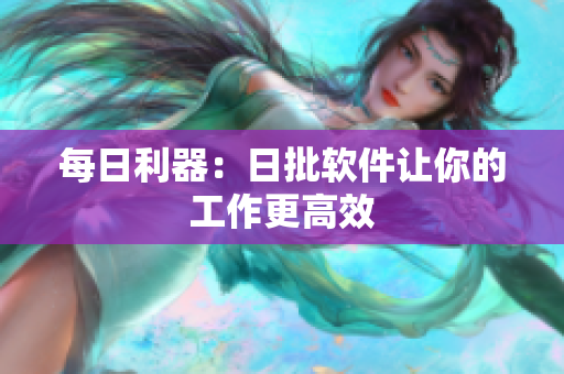 每日利器：日批软件让你的工作更高效