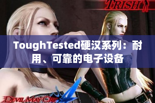 ToughTested硬汉系列：耐用、可靠的电子设备