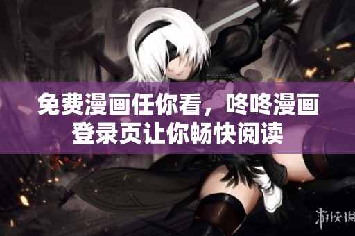 免费漫画任你看，咚咚漫画登录页让你畅快阅读