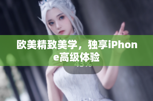 欧美精致美学，独享iPhone高级体验
