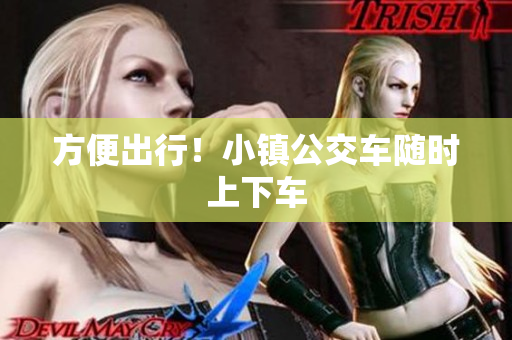 方便出行！小镇公交车随时上下车