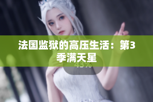 法国监狱的高压生活：第3季满天星