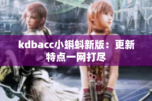 kdbacc小蝌蚪新版：更新特点一网打尽
