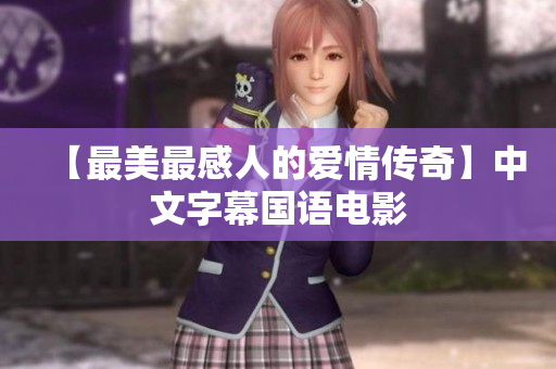 【最美最感人的爱情传奇】中文字幕国语电影