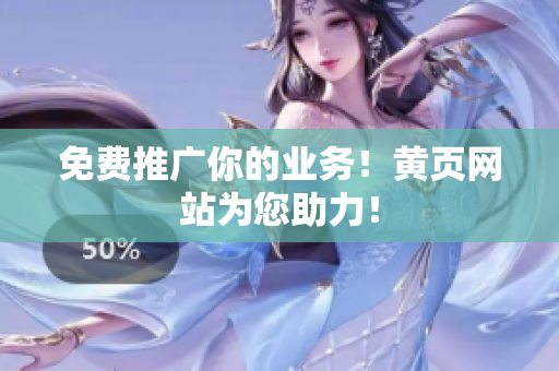 免费推广你的业务！黄页网站为您助力！