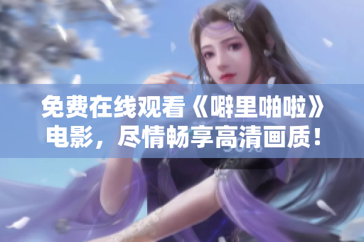 免费在线观看《噼里啪啦》电影，尽情畅享高清画质！