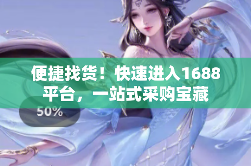 便捷找货！快速进入1688平台，一站式采购宝藏
