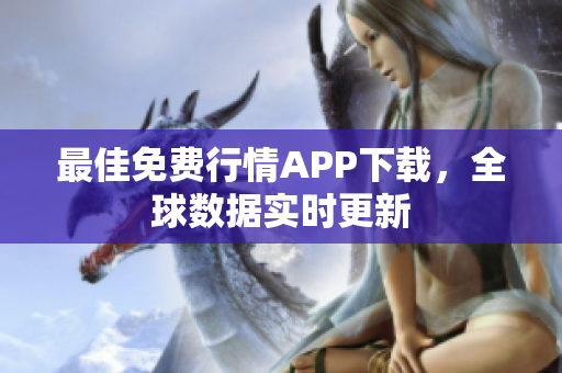 最佳免费行情APP下载，全球数据实时更新