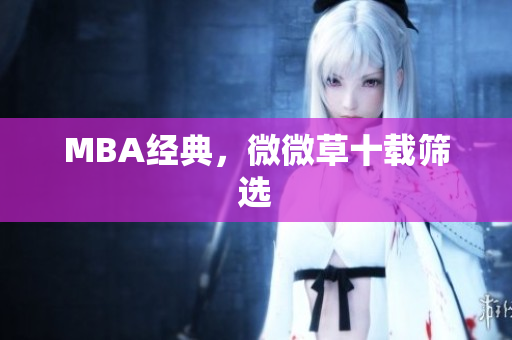MBA经典，微微草十载筛选