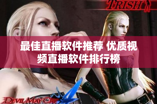 最佳直播软件推荐 优质视频直播软件排行榜