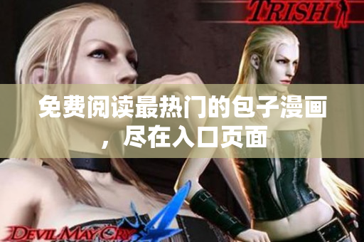 免费阅读最热门的包子漫画，尽在入口页面