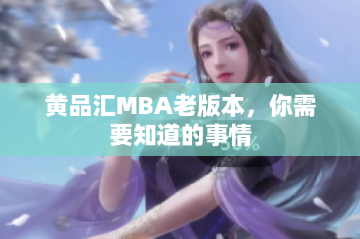 黄品汇MBA老版本，你需要知道的事情