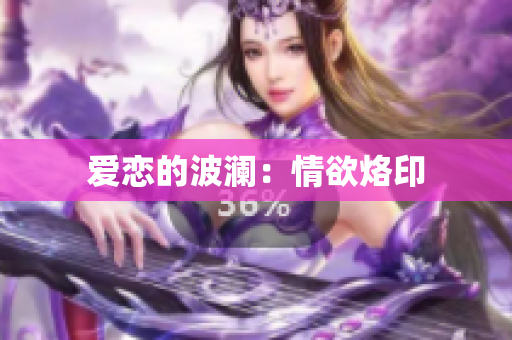 爱恋的波澜：情欲烙印