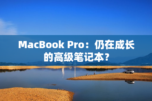 MacBook Pro：仍在成长的高级笔记本？