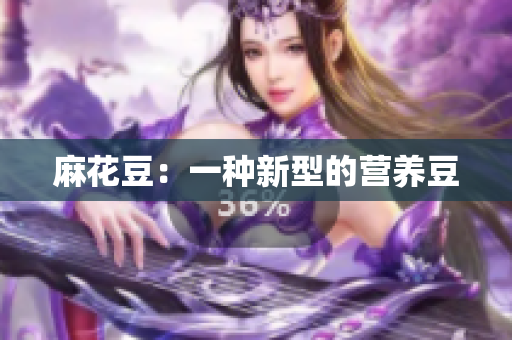 麻花豆：一种新型的营养豆