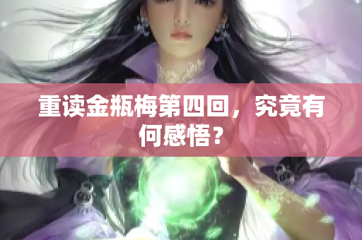 重读金瓶梅第四回，究竟有何感悟？