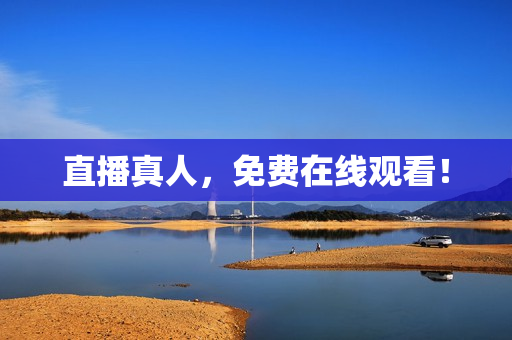 直播真人，免费在线观看！