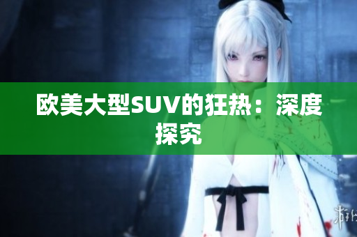 欧美大型SUV的狂热：深度探究