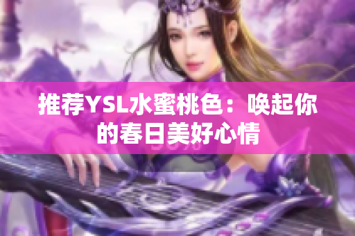 推荐YSL水蜜桃色：唤起你的春日美好心情