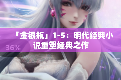 「金银瓶」1-5：明代经典小说重塑经典之作