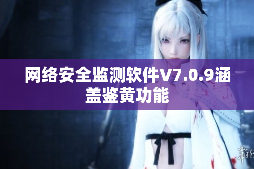 网络安全监测软件V7.0.9涵盖鉴黄功能