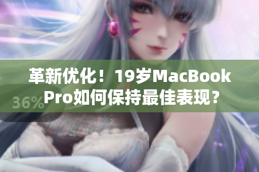 革新优化！19岁MacBook Pro如何保持最佳表现？