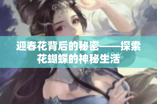 迎春花背后的秘密——探索花蝴蝶的神秘生活