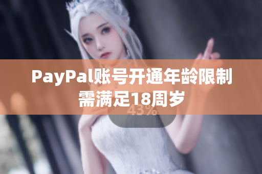 PayPal账号开通年龄限制需满足18周岁