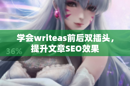 学会writeas前后双插头，提升文章SEO效果