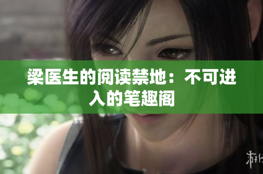 梁医生的阅读禁地：不可进入的笔趣阁
