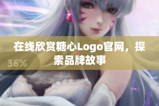 在线欣赏糖心Logo官网，探索品牌故事