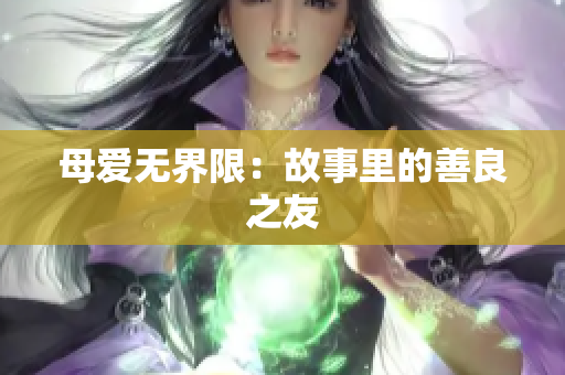 母爱无界限：故事里的善良之友