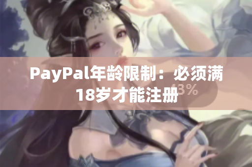 PayPal年龄限制：必须满18岁才能注册