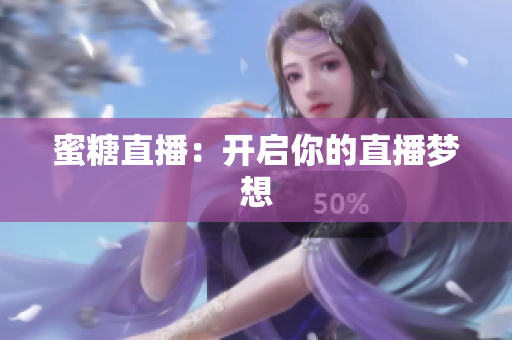 蜜糖直播：开启你的直播梦想