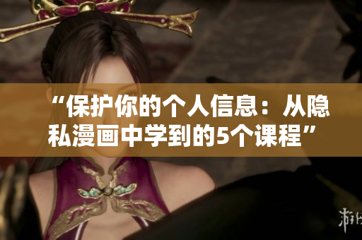 “保护你的个人信息：从隐私漫画中学到的5个课程”