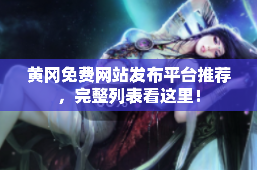 黄冈免费网站发布平台推荐，完整列表看这里！