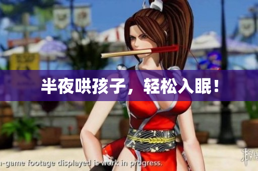 半夜哄孩子，轻松入眠！