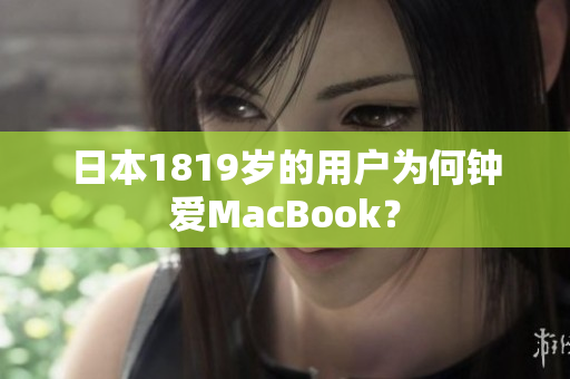 日本1819岁的用户为何钟爱MacBook？