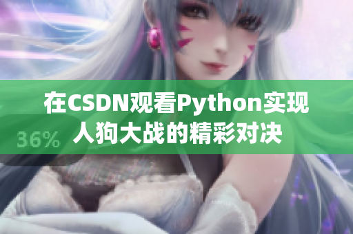 在CSDN观看Python实现人狗大战的精彩对决
