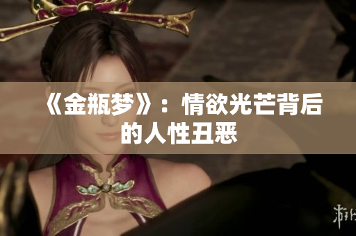 《金瓶梦》：情欲光芒背后的人性丑恶