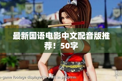 最新国语电影中文配音版推荐！50字
