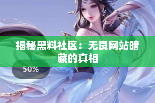 揭秘黑料社区：无良网站暗藏的真相