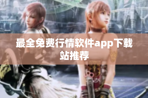 最全免费行情软件app下载站推荐